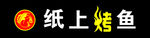纸上烤鱼