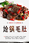 炝锅毛肚