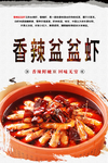 香辣盆盆虾