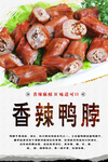 香辣鸭脖