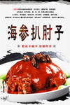 海参扒肘子