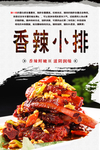 香辣小排