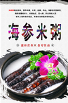 海参米粥