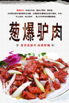 葱爆驴肉