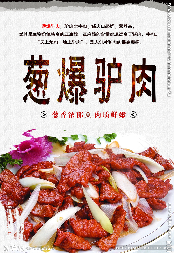 葱爆驴肉