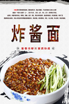 炸酱面