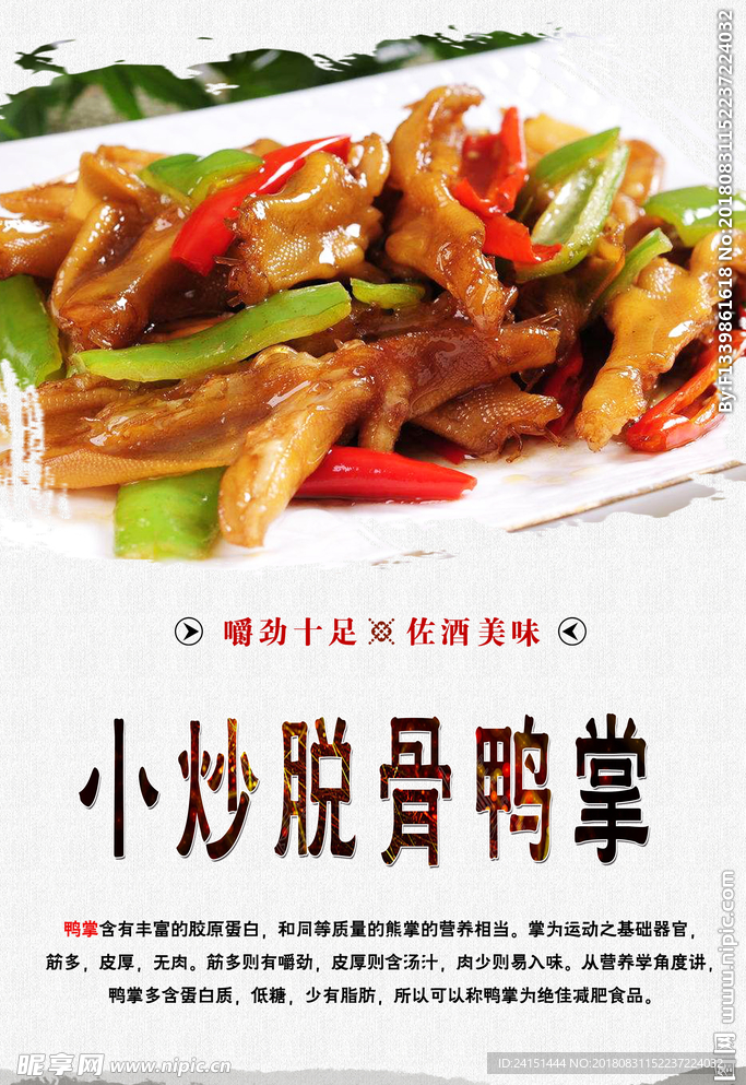 小炒脱骨鸭掌