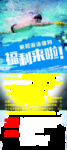游泳展架