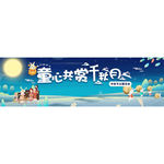 中秋 中秋节 中秋海报 中秋节