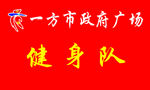 健身队旗