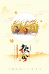 二十四节气 秋分