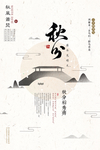 二十四节气 秋分