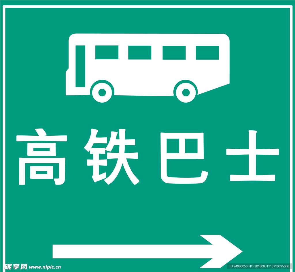 导向箭头 高铁巴士 指路箭头