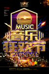 音乐节