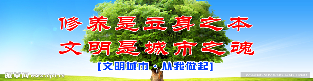 文明是立身之本