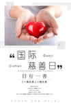 国际慈善日