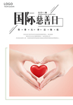 国际慈善日