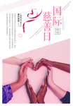 国际慈善日