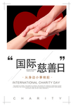 国际慈善日