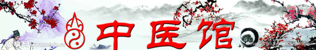 中医馆