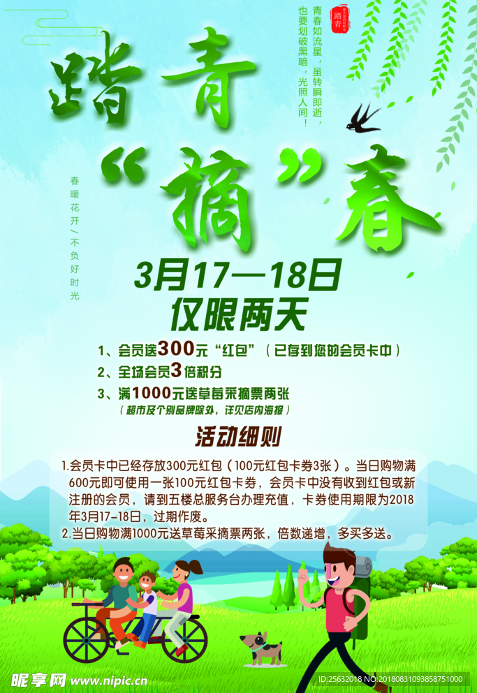 踏青摘春海报