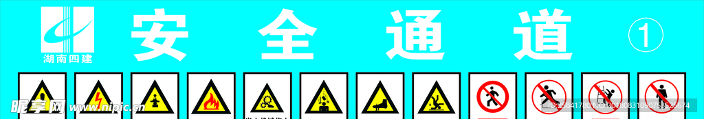 湖南建工安全通道警示牌