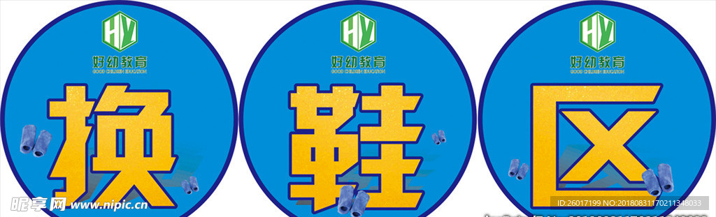 换鞋区