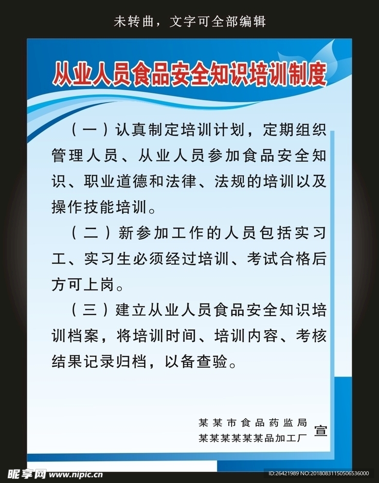 从业人员食品安全知识培训制度