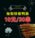 铁板鸭肠