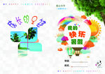 我的快乐暑假