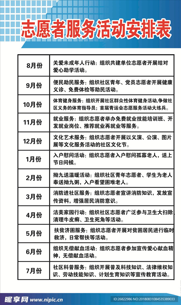 志愿者服务活动安排表