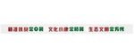 精准扶贫标语文化墙