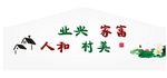 美丽新农村文化墙