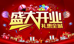 盛大开业