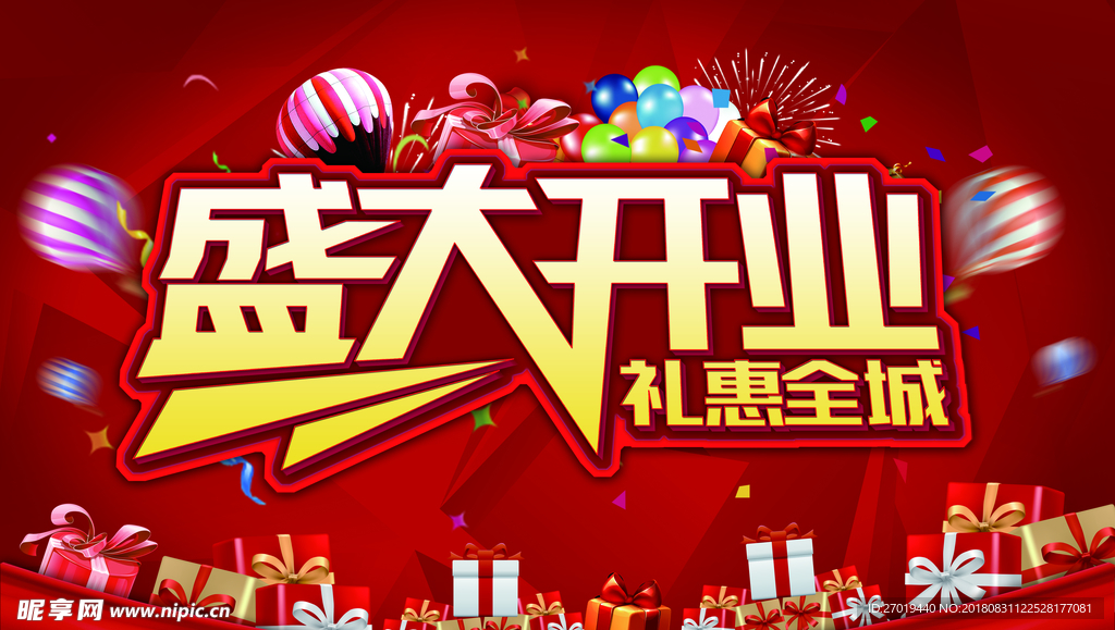 盛大开业