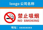 禁止吸烟 严禁标识 创意设计