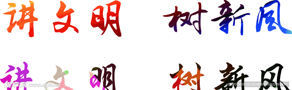 讲文明 树新风