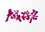大城将启