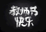 教师节快乐