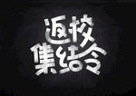 返校集结令