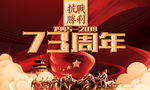 73周年