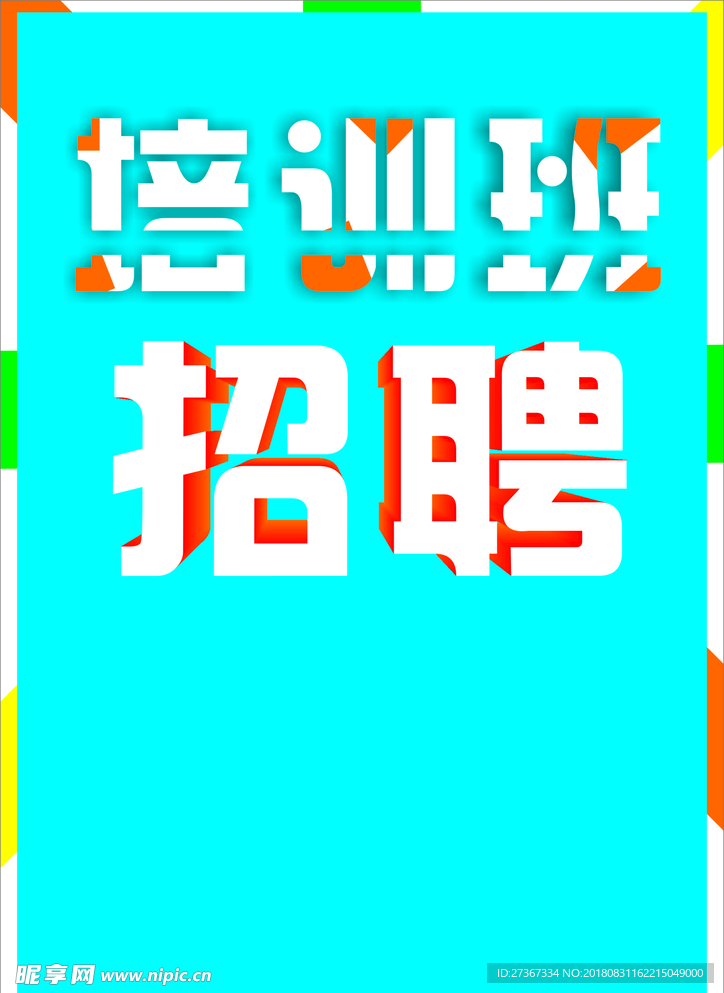 招聘字体