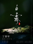 立春 雨水 惊蛰 春分 清明