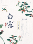 立春 雨水 惊蛰 春分 清明
