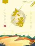 大暑 大暑海报 大暑微信 大暑
