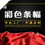 淘宝主图彩色条幅红缎黑底