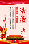 社会主义核心价值观 法治