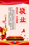 社会主义核心价值观 敬业