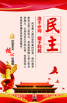 社会主义核心价值观 民主