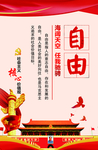 社会主义核心价值观 自由